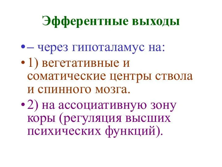 Эфферентные выходы – через гипоталамус на: 1) вегетативные и соматические центры