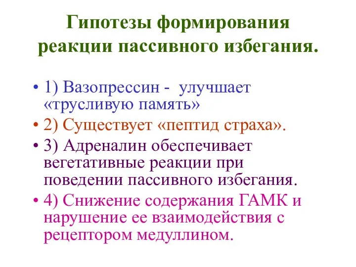 Гипотезы формирования реакции пассивного избегания. 1) Вазопрессин - улучшает «трусливую память»