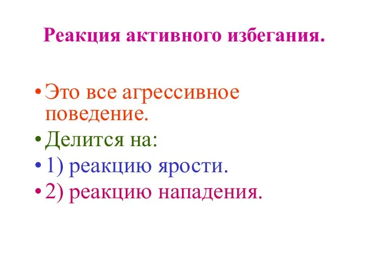 Реакция активного избегания. Это все агрессивное поведение. Делится на: 1) реакцию ярости. 2) реакцию нападения.