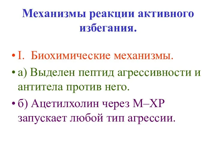 Механизмы реакции активного избегания. I. Биохимические механизмы. а) Выделен пептид агрессивности