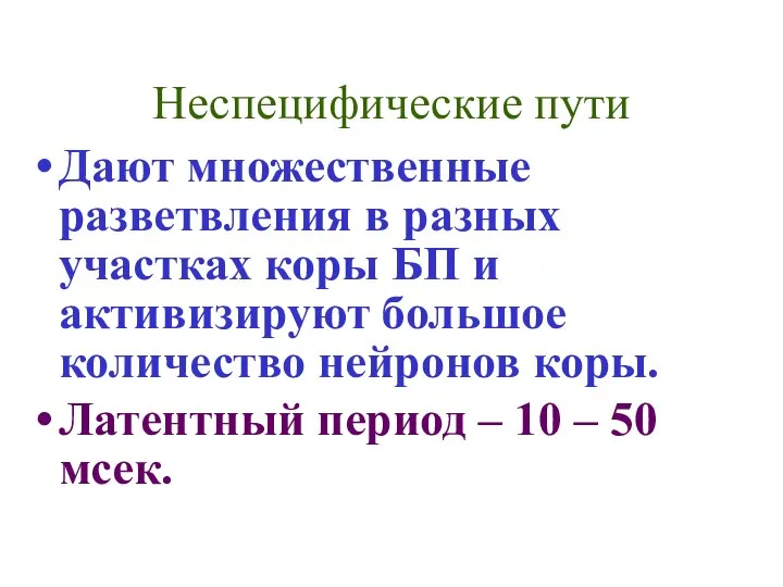 Неспецифические пути Дают множественные разветвления в разных участках коры БП и