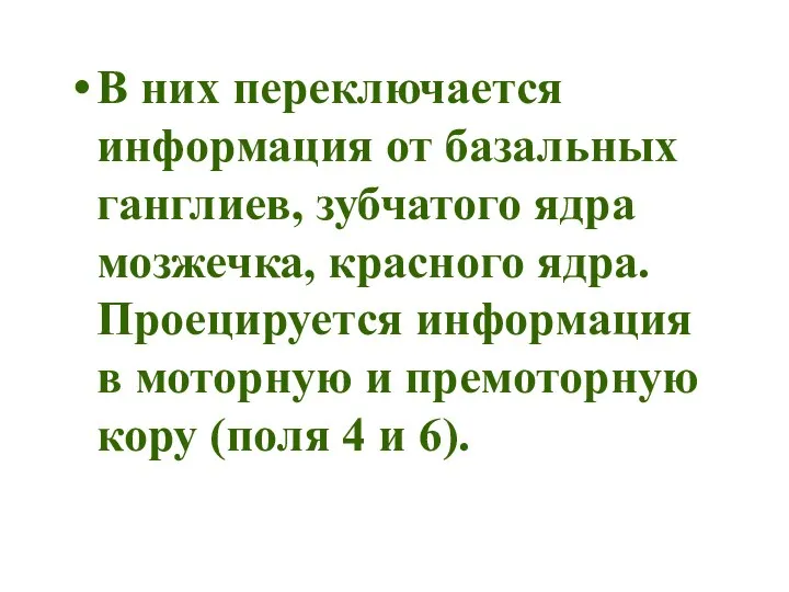 В них переключается информация от базальных ганглиев, зубчатого ядра мозжечка, красного