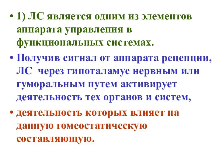 1) ЛС является одним из элементов аппарата управления в функциональных системах.