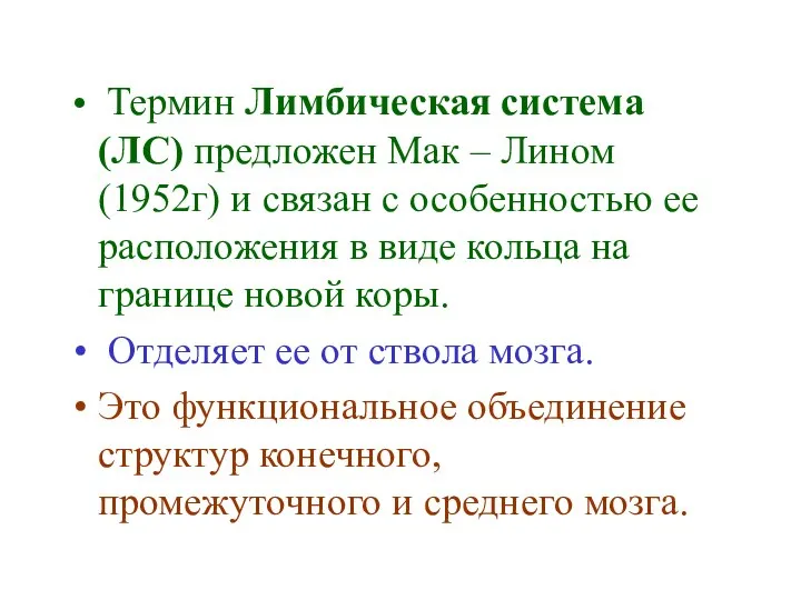 Термин Лимбическая система (ЛС) предложен Мак – Лином (1952г) и связан