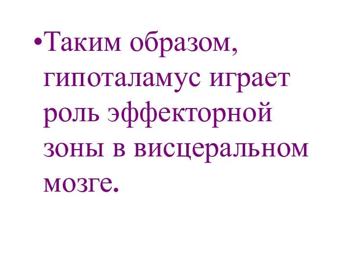 Таким образом, гипоталамус играет роль эффекторной зоны в висцеральном мозге.