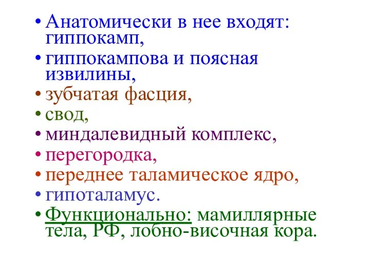 Анатомически в нее входят: гиппокамп, гиппокампова и поясная извилины, зубчатая фасция,