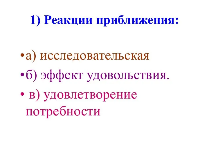 1) Реакции приближения: а) исследовательская б) эффект удовольствия. в) удовлетворение потребности