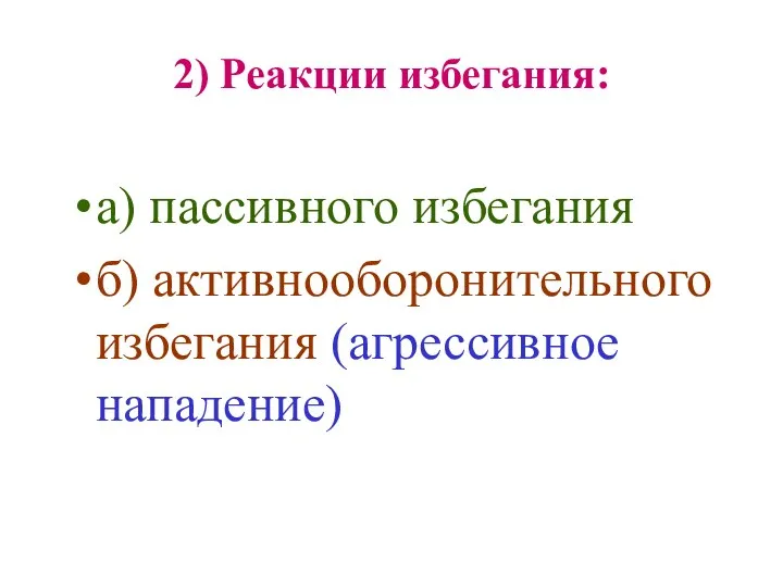 2) Реакции избегания: а) пассивного избегания б) активнооборонительного избегания (агрессивное нападение)