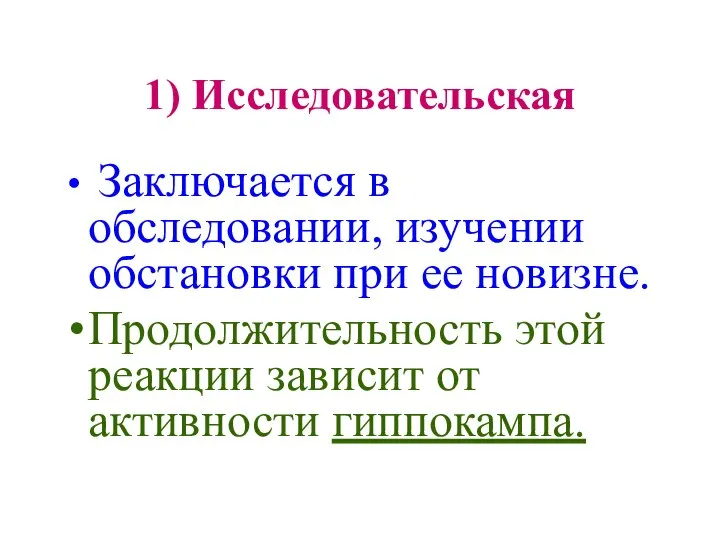 1) Исследовательская Заключается в обследовании, изучении обстановки при ее новизне. Продолжительность