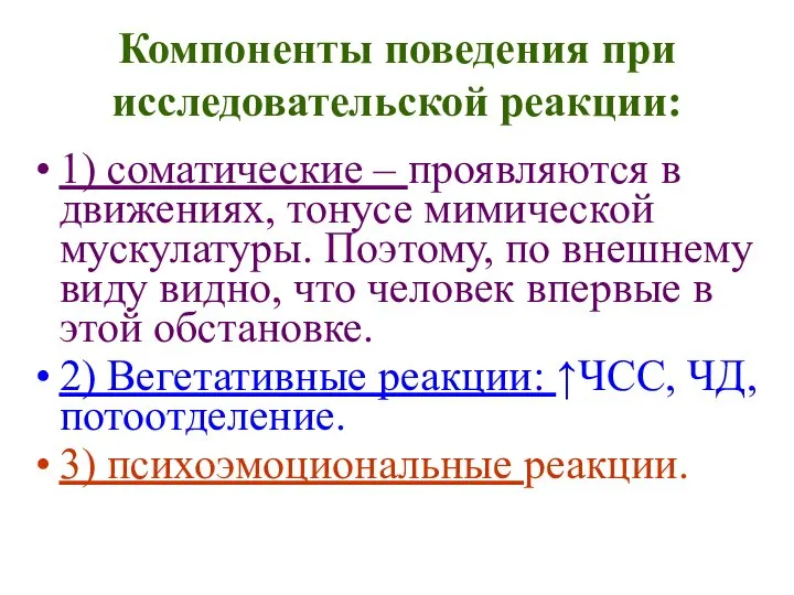 Компоненты поведения при исследовательской реакции: 1) соматические – проявляются в движениях,