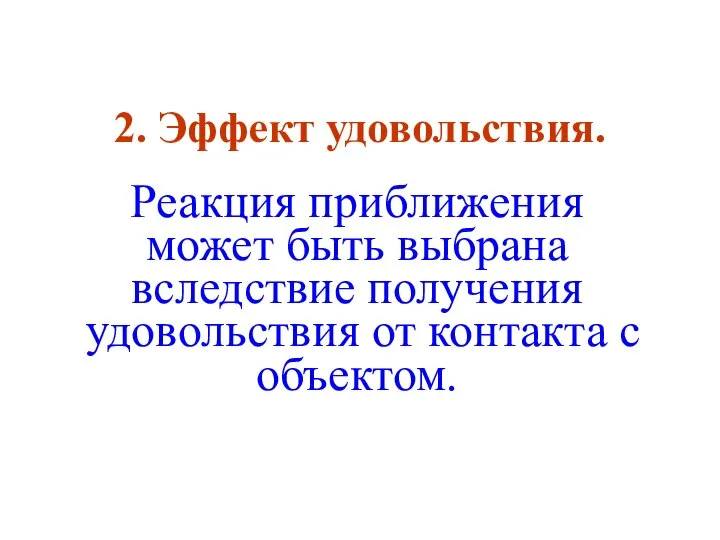 2. Эффект удовольствия. Реакция приближения может быть выбрана вследствие получения удовольствия от контакта с объектом.