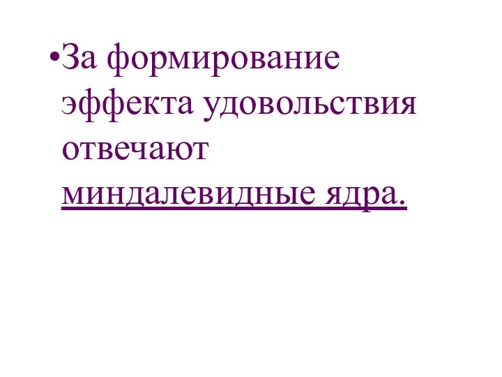 За формирование эффекта удовольствия отвечают миндалевидные ядра.