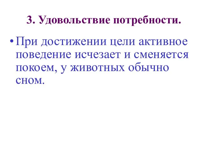 3. Удовольствие потребности. При достижении цели активное поведение исчезает и сменяется покоем, у животных обычно сном.