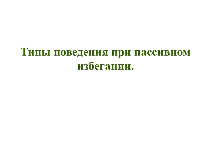 Типы поведения при пассивном избегании.