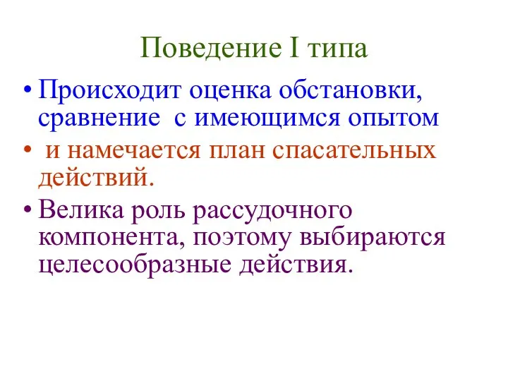 Происходит оценка обстановки, сравнение с имеющимся опытом и намечается план спасательных