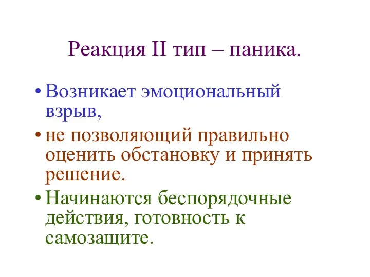 Реакция II тип – паника. Возникает эмоциональный взрыв, не позволяющий правильно