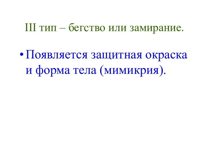 III тип – бегство или замирание. Появляется защитная окраска и форма тела (мимикрия).