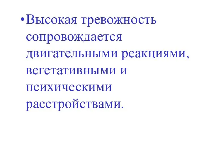 Высокая тревожность сопровождается двигательными реакциями, вегетативными и психическими расстройствами.