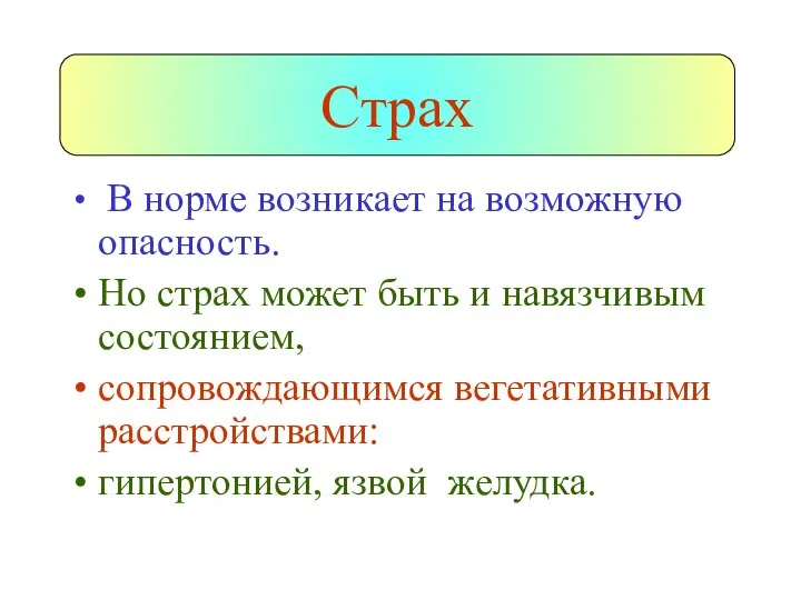 Страх В норме возникает на возможную опасность. Но страх может быть