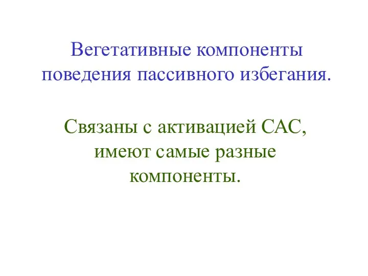 Вегетативные компоненты поведения пассивного избегания. Связаны с активацией САС, имеют самые разные компоненты.