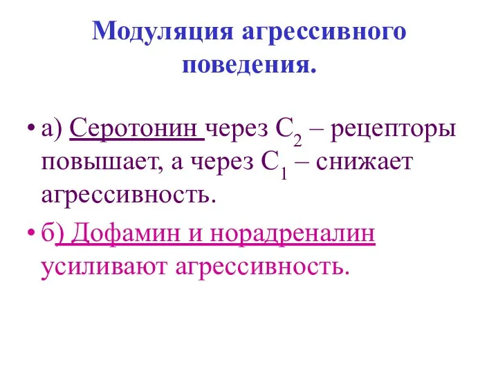 Модуляция агрессивного поведения. а) Серотонин через С2 – рецепторы повышает, а