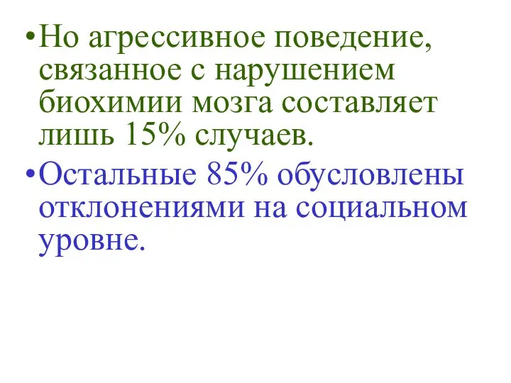 Но агрессивное поведение, связанное с нарушением биохимии мозга составляет лишь 15%