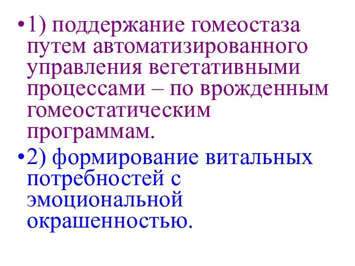 1) поддержание гомеостаза путем автоматизированного управления вегетативными процессами – по врожденным