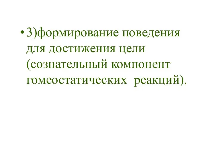 3)формирование поведения для достижения цели (сознательный компонент гомеостатических реакций).