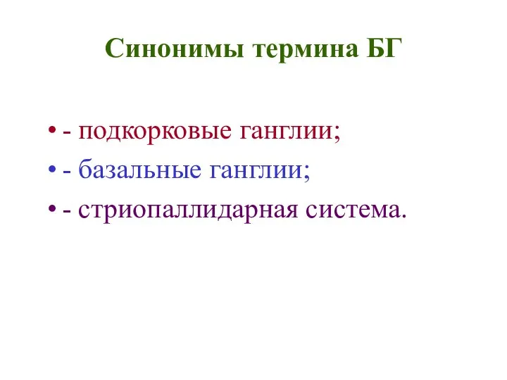 Синонимы термина БГ - подкорковые ганглии; - базальные ганглии; - стриопаллидарная система.