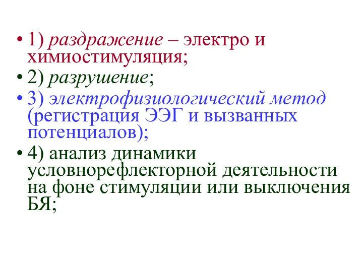 1) раздражение – электро и химиостимуляция; 2) разрушение; 3) электрофизиологический метод