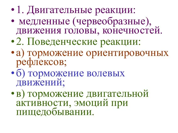 1. Двигательные реакции: медленные (червеобразные), движения головы, конечностей. 2. Поведенческие реакции: