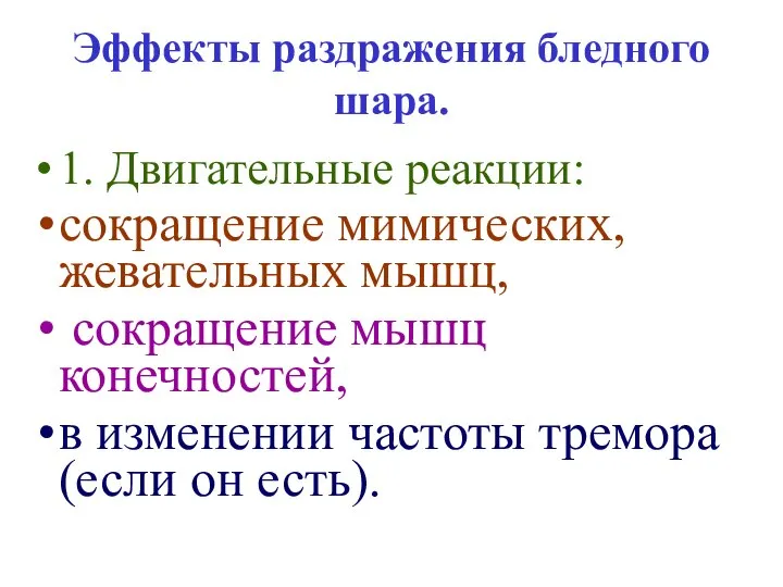 Эффекты раздражения бледного шара. 1. Двигательные реакции: сокращение мимических, жевательных мышц,