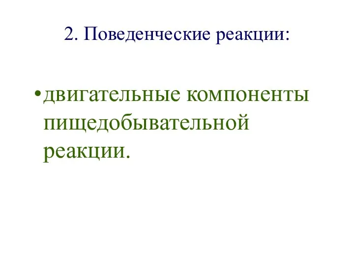 2. Поведенческие реакции: двигательные компоненты пищедобывательной реакции.