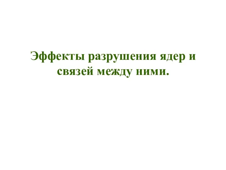 Эффекты разрушения ядер и связей между ними.