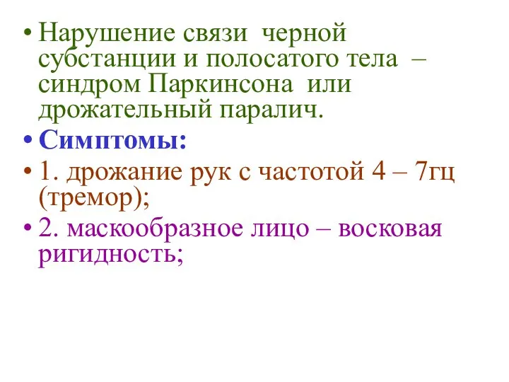 Нарушение связи черной субстанции и полосатого тела – синдром Паркинсона или