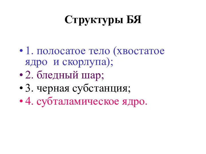 Структуры БЯ 1. полосатое тело (хвостатое ядро и скорлупа); 2. бледный