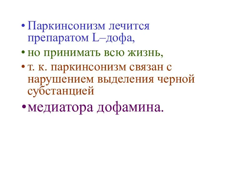 Паркинсонизм лечится препаратом L–дофа, но принимать всю жизнь, т. к. паркинсонизм