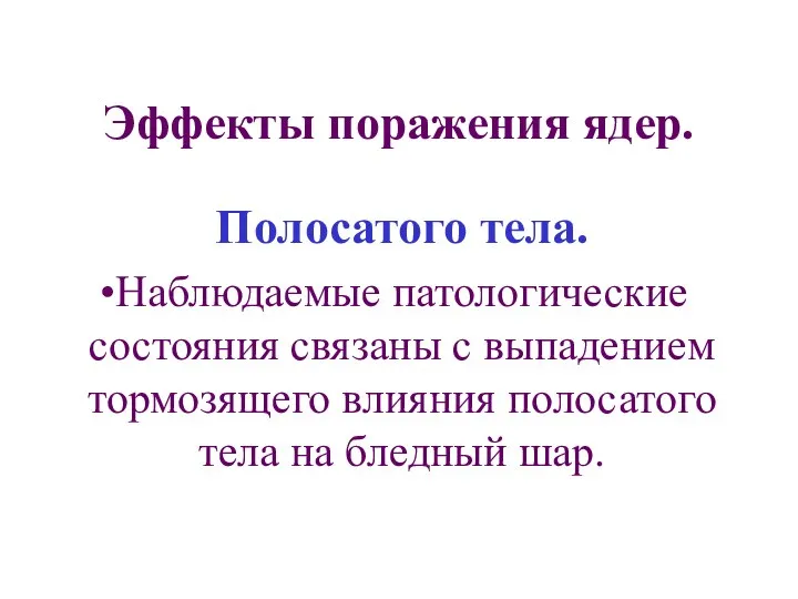 Эффекты поражения ядер. Полосатого тела. Наблюдаемые патологические состояния связаны с выпадением