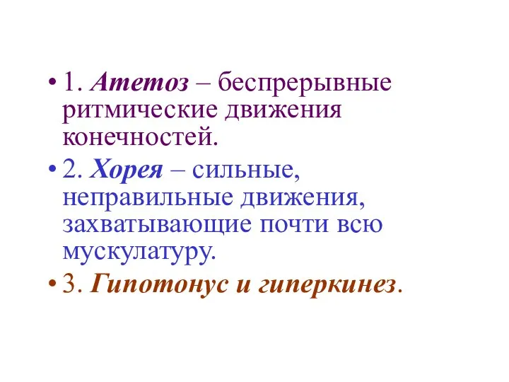 1. Атетоз – беспрерывные ритмические движения конечностей. 2. Хорея – сильные,