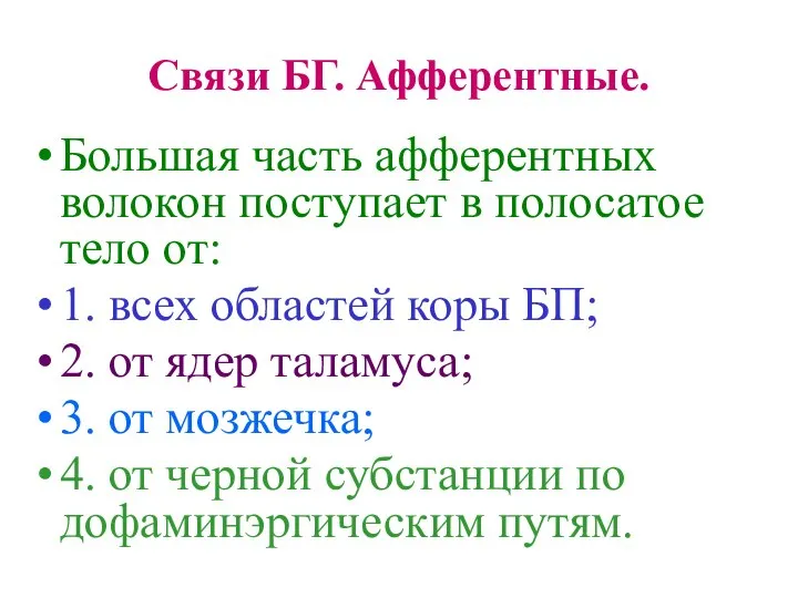 Связи БГ. Афферентные. Большая часть афферентных волокон поступает в полосатое тело