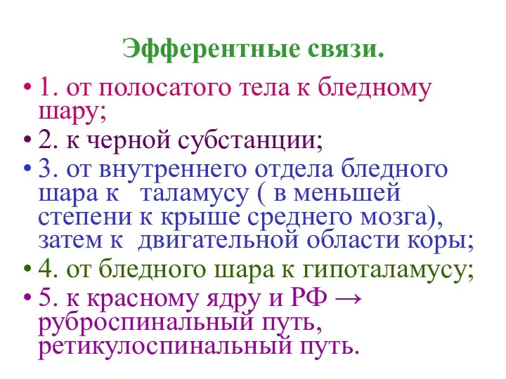 Эфферентные связи. 1. от полосатого тела к бледному шару; 2. к