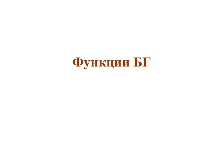 Функции БГ