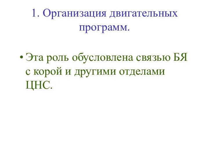 Эта роль обусловлена связью БЯ с корой и другими отделами ЦНС. 1. Организация двигательных программ.