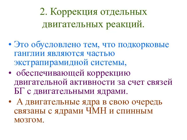 Это обусловлено тем, что подкорковые ганглии являются частью экстрапирамидной системы, обеспечивающей