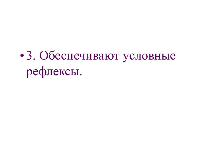 3. Обеспечивают условные рефлексы.