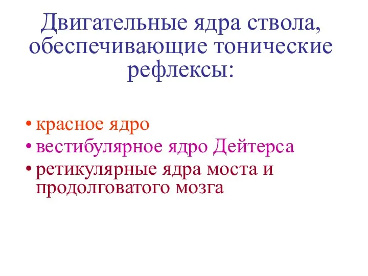 Двигательные ядра ствола, обеспечивающие тонические рефлексы: красное ядро вестибулярное ядро Дейтерса