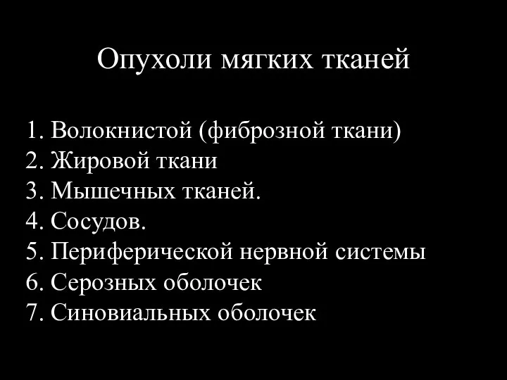 Опухоли мягких тканей 1. Волокнистой (фиброзной ткани) 2. Жировой ткани 3.