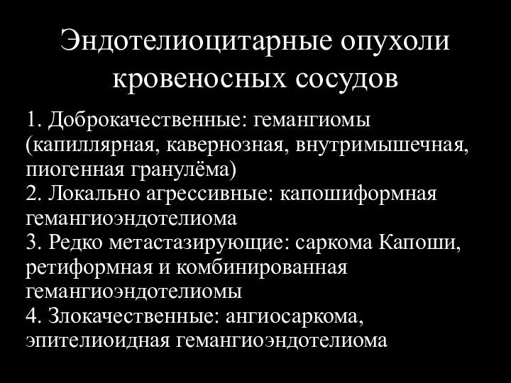 Эндотелиоцитарные опухоли кровеносных сосудов 1. Доброкачественные: гемангиомы (капиллярная, кавернозная, внутримышечная, пиогенная