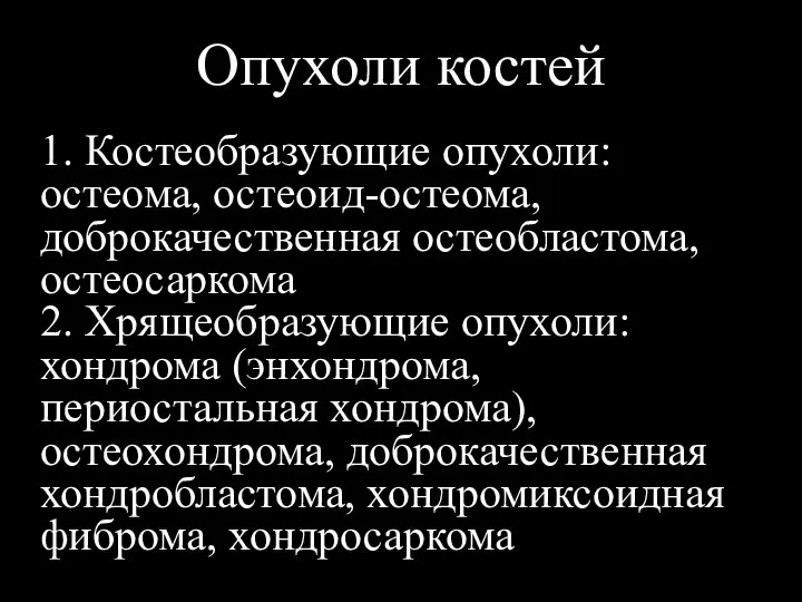 Опухоли костей 1. Костеобразующие опухоли: остеома, остеоид-остеома, доброкачественная остеобластома, остеосаркома 2.