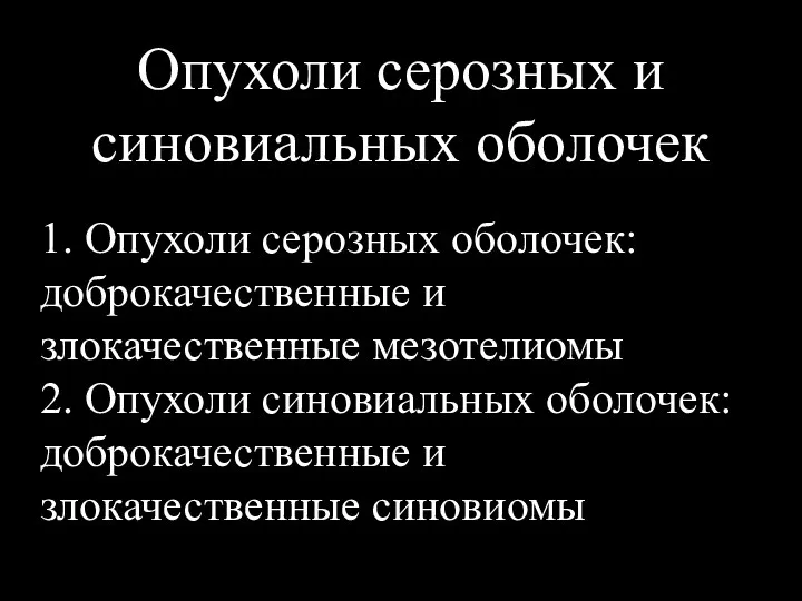 Опухоли серозных и синовиальных оболочек 1. Опухоли серозных оболочек: доброкачественные и